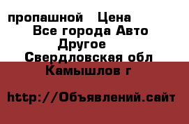 пропашной › Цена ­ 45 000 - Все города Авто » Другое   . Свердловская обл.,Камышлов г.